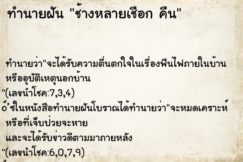 ทำนายฝันทำนายฝันช้างหลายเชือกคืน